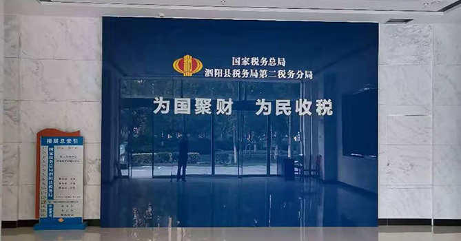 江苏宿迁泗阳税务局第二分局