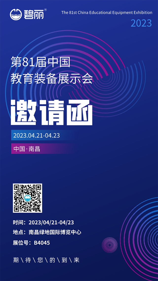 第81届中国教育装备展示会开幕在即，碧丽邀您南昌见