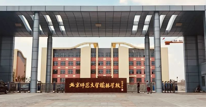 北京师范大学榆林学校