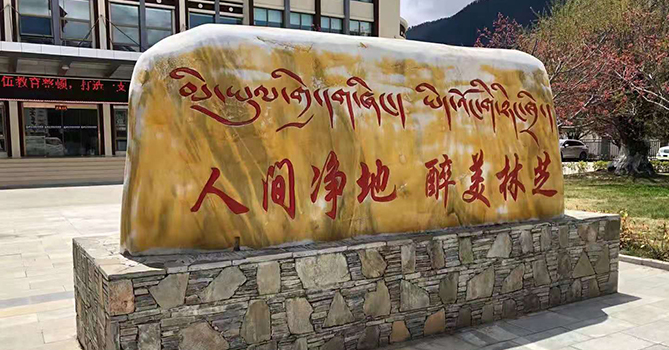 西藏林芝旅游局