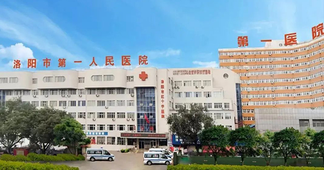 河南洛阳第一人民医院